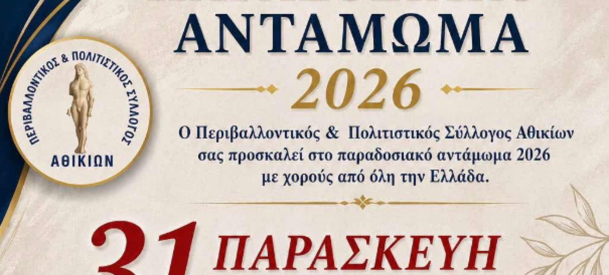 Παραδοσιακό Αντάμωμα 2026 στα Αθίκια – Μεγάλη γιορτή χορού
